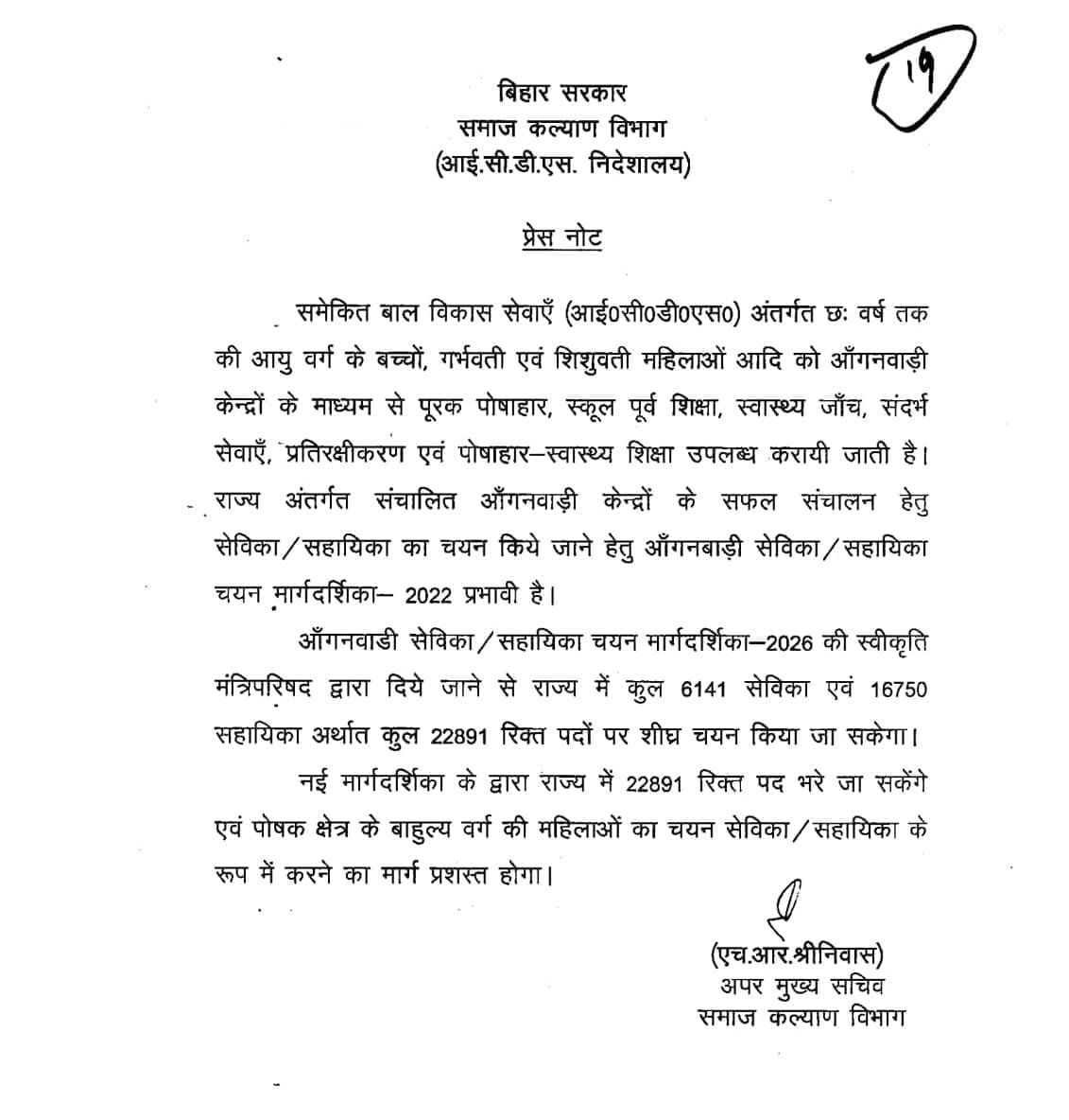 Anganwadi Sevika Sahayika Bharti 2026 : निकली नई भर्ती आंगनबाड़ी सेविका और सहायिका के 22,000 पदों पर 12वीं पास उम्मीदवार आवेदन करें